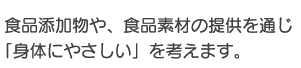 食品添加物や、食品素材の提供を通じ「身体にやさしい」を考えます。