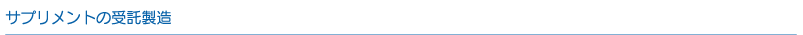 サプリメントの受託製造