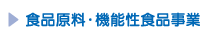 安全・高品質な食品素材