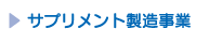 サプリメントの受託製造