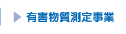 有害物質測定事業