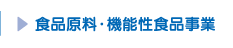 食品原料・機能性食品事業