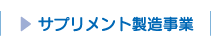 サプリメント製造事業