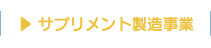 サプリメント製造事業