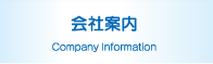 会社案内