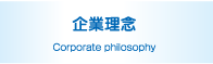 企業理念